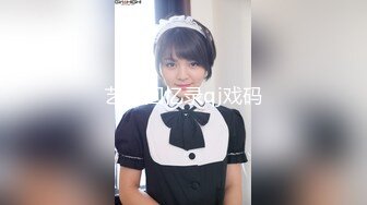 ✿校花级小妹妹✿外表清纯的小妹妹身材是真的好，童颜巨乳，极品00后小仙女软萌乖巧极品反差肆意蹂躏