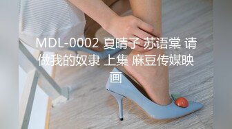 MDL-0002 夏晴子 苏语棠 请做我的奴隶 上集 麻豆传媒映画