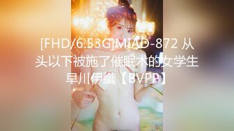 [FHD/6.53G]MIAD-872 从头以下被施了催眠术的女学生 早川伊織【BVPP】