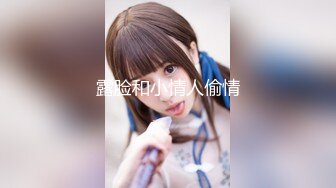 最新8月流出无水印第5期！98年C杯165长腿女神！厦门湖里区【珍妮】可玩可调，情趣制服被金主各种啪啪野战 (1)