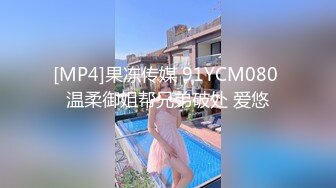 [MP4/ 1.94G]&nbsp;&nbsp;呆萌美少女！邻家妹妹型！白皙皮肤超嫩，炮友舔微毛骚逼，骑上来操，后入撞击，看表情很爽