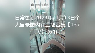 日常更新2023年11月13日个人自录国内女主播合集【137V】 (64)