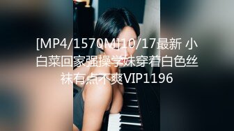 [MP4/1570M]10/17最新 小白菜回家强操学妹穿着白色丝袜有点不爽VIP1196