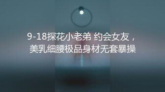 【新片速遞】良家小少妇青纯又可爱，露脸躺在床上看着手机让小哥无套抽插，淫声荡语，表情精彩又刺激，呻吟可射不要错过[826MB/MP4/01:12:11]