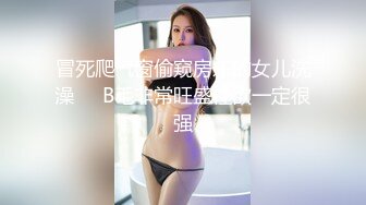 冒死爬气窗偷窥房东的女儿洗澡❤️B毛非常旺盛性欲一定很强