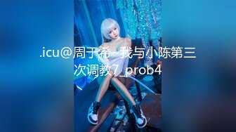 .icu@周于希~我与小陈第三次调教7_prob4