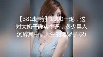 【38G糖糖】1000一炮，这对大奶子确实牛逼，多少男人沉醉其中，天生的炮架子 (2)