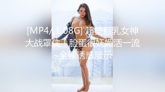 [MP4/ 1.08G] 超美巨乳女神大战罩侠！脸蛋很妩媚活一流~全裸诱惑展示