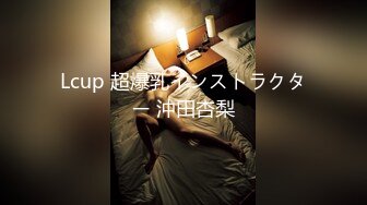 Lcup 超爆乳インストラクター 沖田杏梨