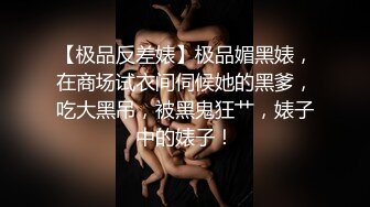 极品九头身反差女神！推特网黄女菩萨【超甜的奶】订阅私拍，穷人女神金主母狗被各种啪啪 (7)