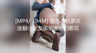 [MP4/ 194M] 变态小伙多次迷翻小女友偷偷爆她的菊花