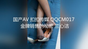 国产AV 扣扣传媒 QQCM017 金牌销售的秘密 兰心洁