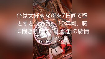 仆は大好きな母を7日间で堕とすと决めた。 10年间、胸に抱き続けていた禁断の感情―。 水野优香