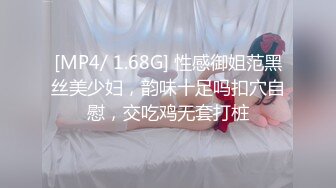 [MP4/ 1.68G] 性感御姐范黑丝美少妇，韵味十足吗扣穴自慰，交吃鸡无套打桩