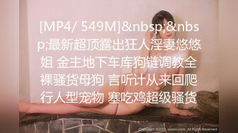 [MP4/ 549M]&nbsp;&nbsp;最新超顶露出狂人淫妻悠悠姐 金主地下车库狗链调教全裸骚货母狗 言听计从来回爬行人型宠物 塞吃鸡超级骚货