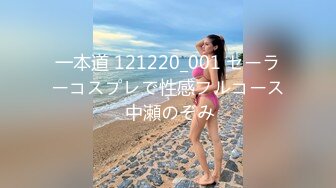 一本道 121220_001 セーラーコスプレで性感フルコース 中瀬のぞみ