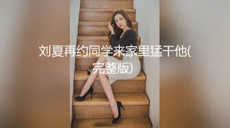 ⚫️⚫️极品反差露脸嫩妹！可盐可甜COSER清纯美少女【斋斋】大尺度私拍，捆绑紫薇被富二代炮友调教，很母狗