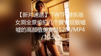 【新片速遞】 TWTP 游乐场女厕全景偷拍几个撅着屁股嘘嘘的高颜值美女[452M/MP4/10:52]