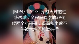 [MP4/ 1.91G] 身材火辣的性感诱惑，全程露脸激情3P伺候两个小哥哥，逼逼和小嘴不停被大鸡巴填满抽插