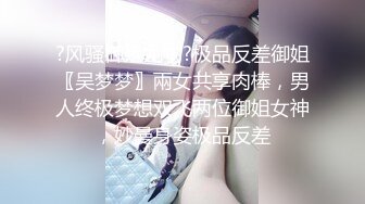 ?风骚御姐尤物?极品反差御姐〖吴梦梦〗兩女共享肉棒，男人终极梦想双飞两位御姐女神，妙曼身姿极品反差