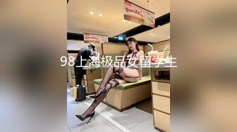 98上海极品女留学生