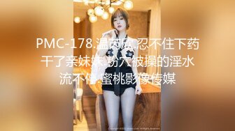 清纯小母狗 调教19岁制服母狗学妹，同学老师眼中的乖乖女私下超级反差，主动用小穴温暖爸爸的大鸡巴