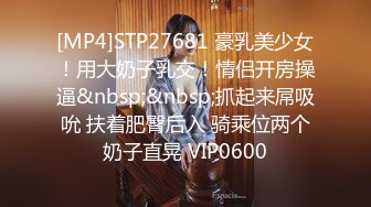 [MP4]STP27681 豪乳美少女！用大奶子乳交！情侣开房操逼&nbsp;&nbsp;抓起来屌吸吮 扶着肥臀后入 骑乘位两个奶子直晃 VIP0600