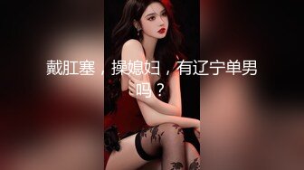 清纯美少女，坚挺粉嫩美乳，小穴也是超嫩，黑白丝袜诱惑，身材一流简直极品