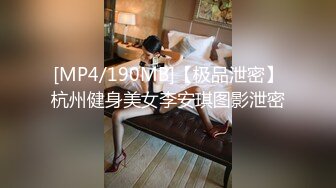 [MP4/190MB]【极品泄密】杭州健身美女李安琪图影泄密