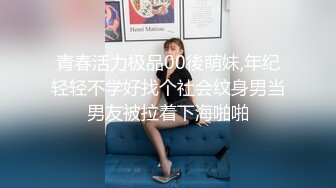 青春活力极品00後萌妹,年纪轻轻不学好找个社会纹身男当男友被拉着下海啪啪