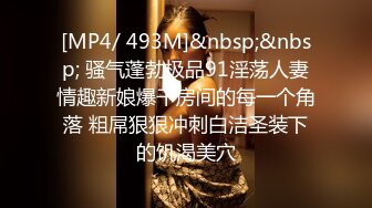 [MP4/ 493M]&nbsp;&nbsp; 骚气蓬勃极品91淫荡人妻情趣新娘爆干房间的每一个角落 粗屌狠狠冲刺白洁圣装下的饥渴美穴