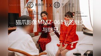 猫爪影像MMZ-061我的继父与继兄