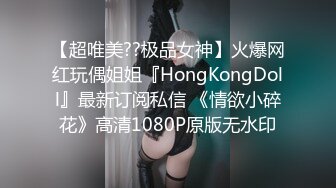 【超唯美??极品女神】火爆网红玩偶姐姐『HongKongDoll』最新订阅私信 《情欲小碎花》高清1080P原版无水印