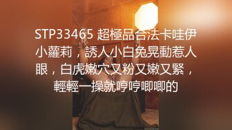 STP33465 超極品合法卡哇伊小蘿莉，誘人小白兔晃動惹人眼，白虎嫩穴又粉又嫩又緊，輕輕一操就哼哼唧唧的