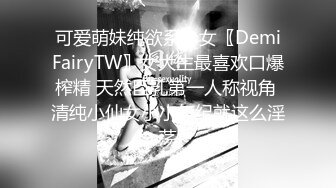 可爱萌妹纯欲系少女〖DemiFairyTW〗女大生最喜欢口爆榨精 天然巨乳第一人称视角 清纯小仙女小小年纪就这么淫荡