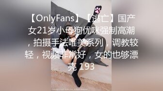 【OnlyFans】【逃亡】国产女21岁小母狗优咪强制高潮，拍摄手法唯美系列，调教较轻，视频非常好，女的也够漂亮 193