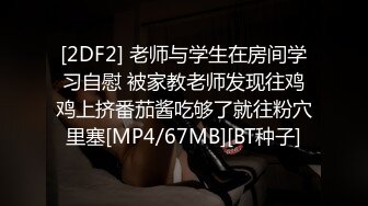 [2DF2] 老师与学生在房间学习自慰 被家教老师发现往鸡鸡上挤番茄酱吃够了就往粉穴里塞[MP4/67MB][BT种子]