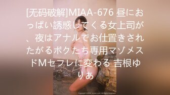 [无码破解]MIAA-676 昼におっぱい誘惑してくる女上司が、夜はアナルでお仕置きされたがるボクたち専用マゾメスドMセフレに変わる 吉根ゆりあ