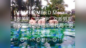 [MP4/382MB]ED Mosaic 21岁美乳“克洛伊”交新男友后没能满足性欲偷偷找两个男生解馋