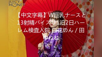 【中文字幕】W巨乳ナースと13射精パイズリ1泊2日ハーレム検査入院 白花のん／田中ねね