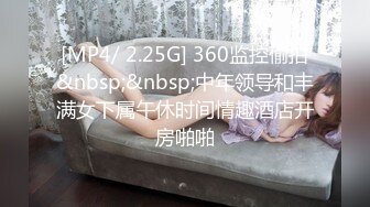 [MP4/ 2.25G] 360监控偷拍&nbsp;&nbsp;中年领导和丰满女下属午休时间情趣酒店开房啪啪