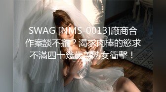 SWAG [NMS-0013]廠商合作案談不攏？渴求肉棒的慾求不滿四十幾歲美熟女衝擊！