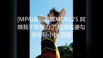 [MP4]麻豆传媒MD0125 阿姨我不想努力了 性感富婆勾搭年轻小伙 苏娅