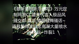 《最新重磅新瓜速吃》万元定制网易CC星秀代言人极品风骚女郎 温凉 情趣骚舞骚话~道具紫薇流白浆高潮大量喷水一米来远~炸裂1