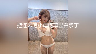 ❤️超颜值女神❤️顶级反差白富美〖御梦子〗第一次用肛塞～巅峰女神顶级精盆 外表有多端庄私下就有多淫荡