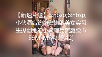 [MP4/ 2.13G] 女神级温柔小姐姐约到酒店 脱光光身材真不错 白嫩苗条大长腿逼毛黑黝黝茂密黑丝