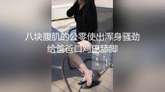 【最新??女神流出】新片速递瘦子探花高价约炮??长沙外围界天花板美女自爆啪啪喜欢被辱骂，越骂越兴奋越骂越高潮