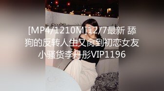 [MP4/1210M]12/7最新 舔狗的反转人生又肏到初恋女友小骚货李丹彤VIP1196