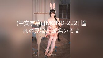 (中文字幕) [MOND-222] 憧れの兄嫁と 成宮いろは