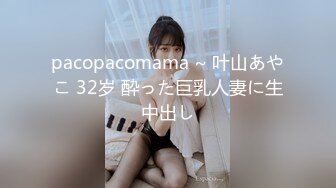 pacopacomama ~ 叶山あやこ 32岁 酔った巨乳人妻に生中出し